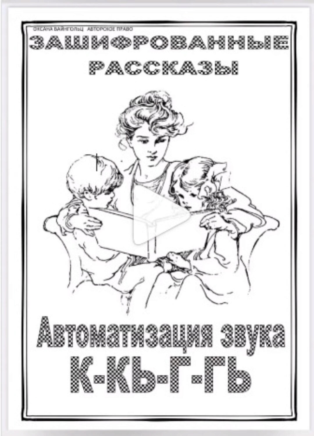 [Логопед Печоры] Альбом Зашифрованные рассказы К-Кь-Г-Гь (Оксана Вайнгольц)