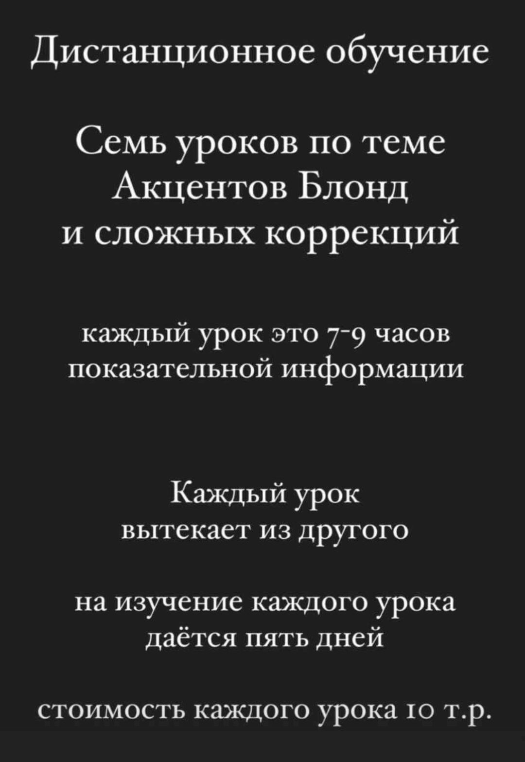 Семь уроков по теме Акцентов Блонд и сложных коррекций. Первые два урока (Наталья Баринова)