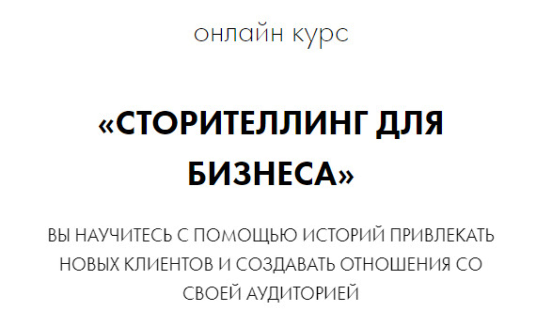 Сторителлинг для бизнеса (Елена Асанова)