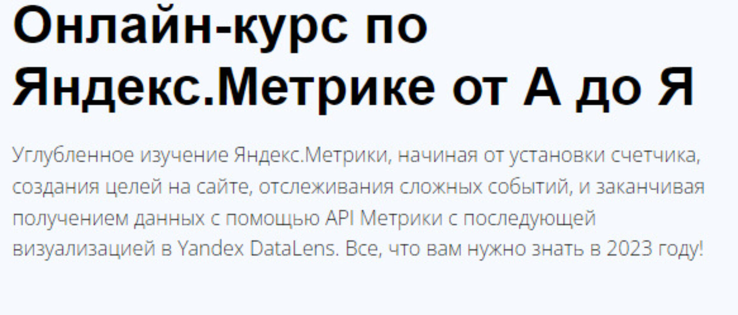 Яндекс.Метрика 2023 (Яков Осипенков)