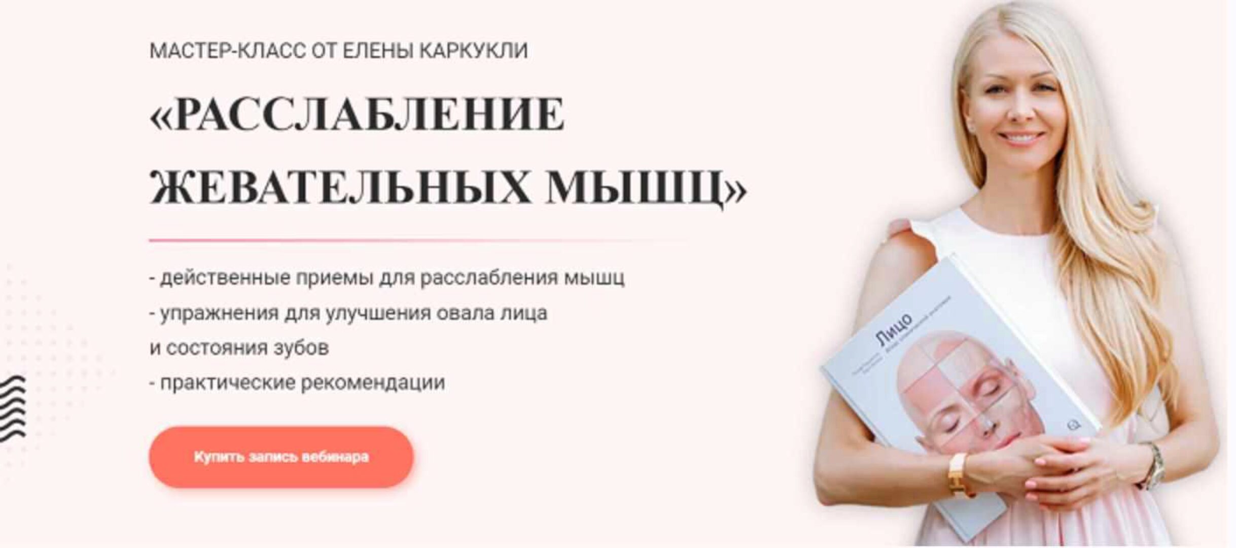 Расслабление жевательных мыщц (Елена Каркукли)