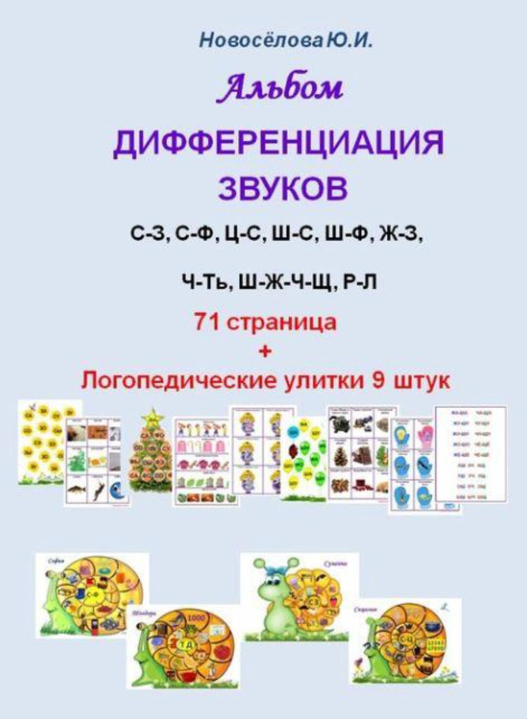 [Шкатулка логопеда] Логопедический альбом Дифференциация звуков (Юлия Новосёлова)