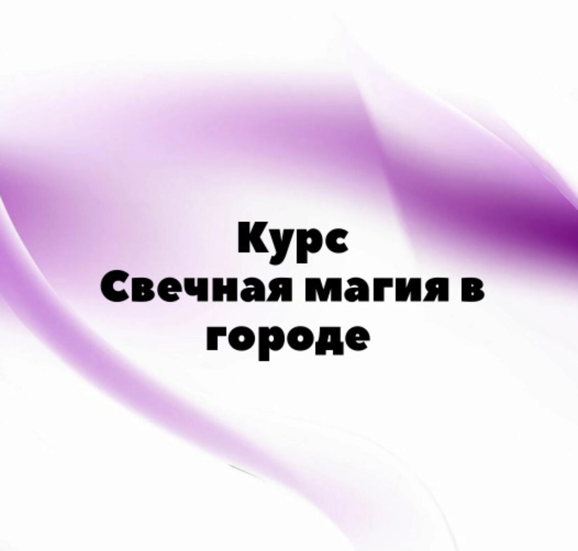 [Миры Сефирот] Свечная магия в городе (afitciya_magic)