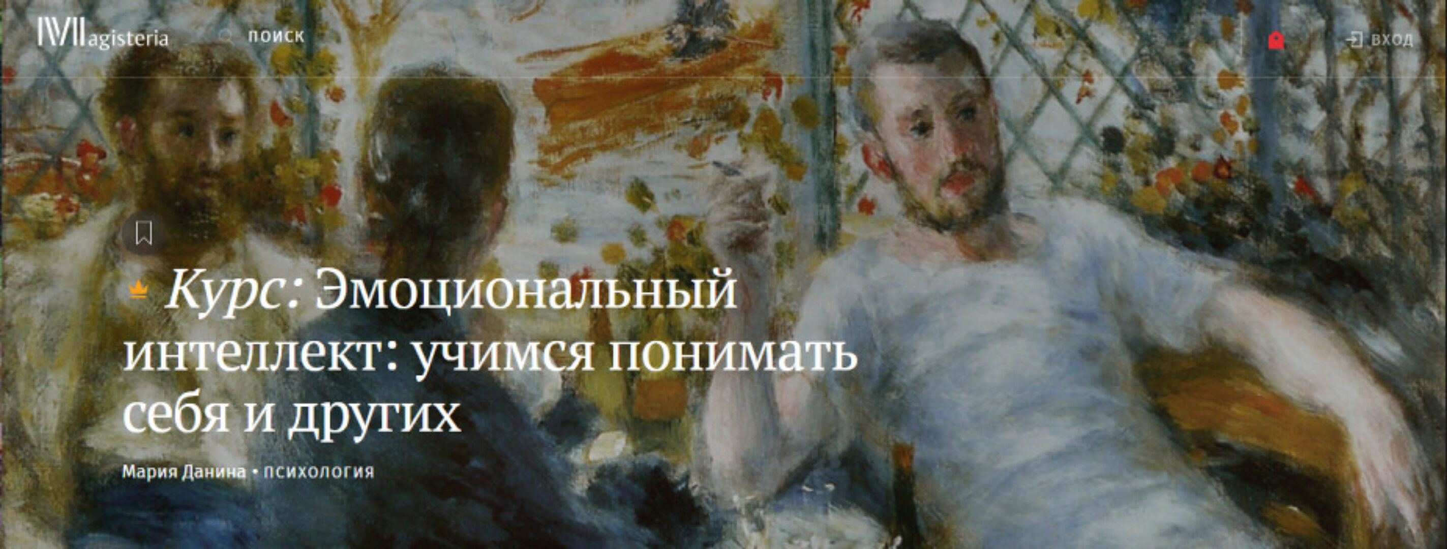 [Магистерия] Эмоциональный интеллект: учимся понимать себя и других (Мария Данина)