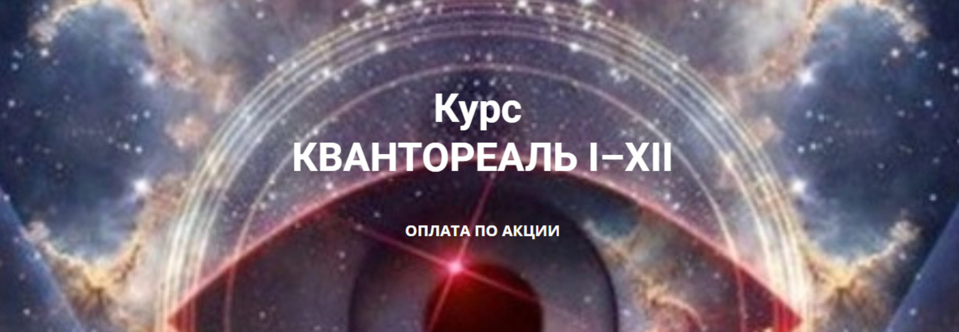 Квантореаль I–XII  (Эмилия Франк)