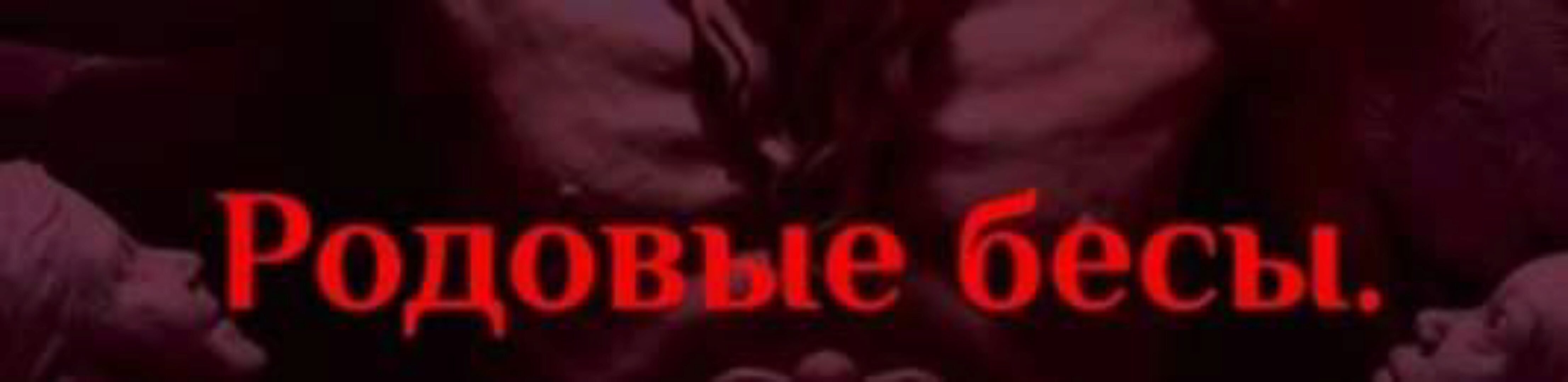 [Daat School] Родовые бесы. 3 ступень (Есения Ушакова)