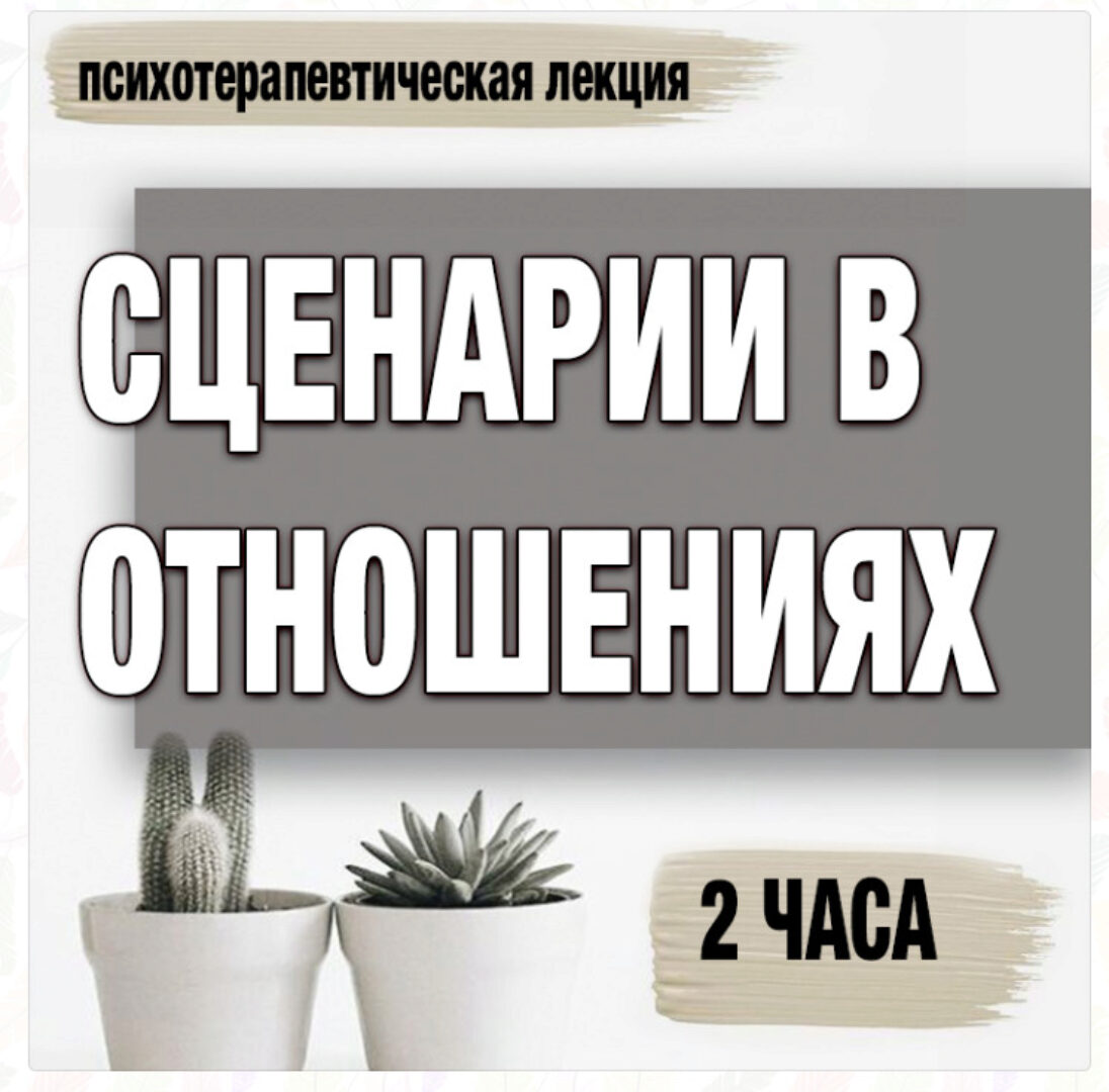 Сценарии в отношениях (Анастасия Балашова)