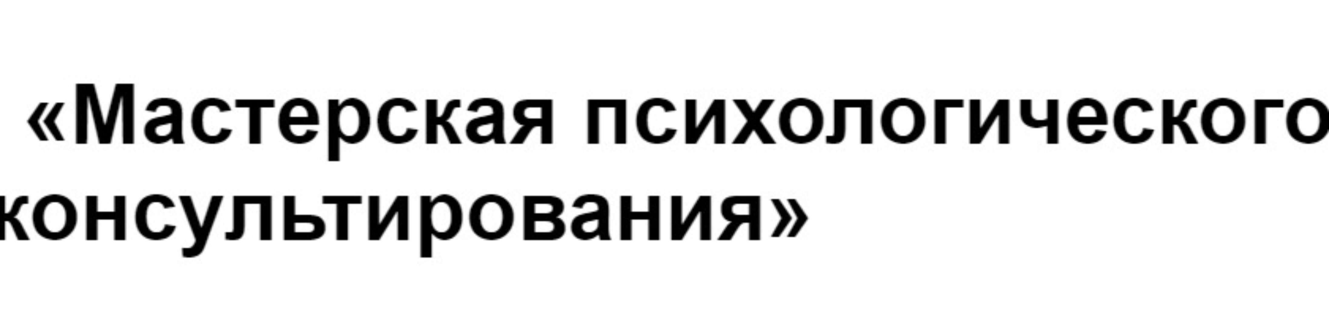 [МИП] Мастерская психологического консультирования (Динара Гильфантинова)