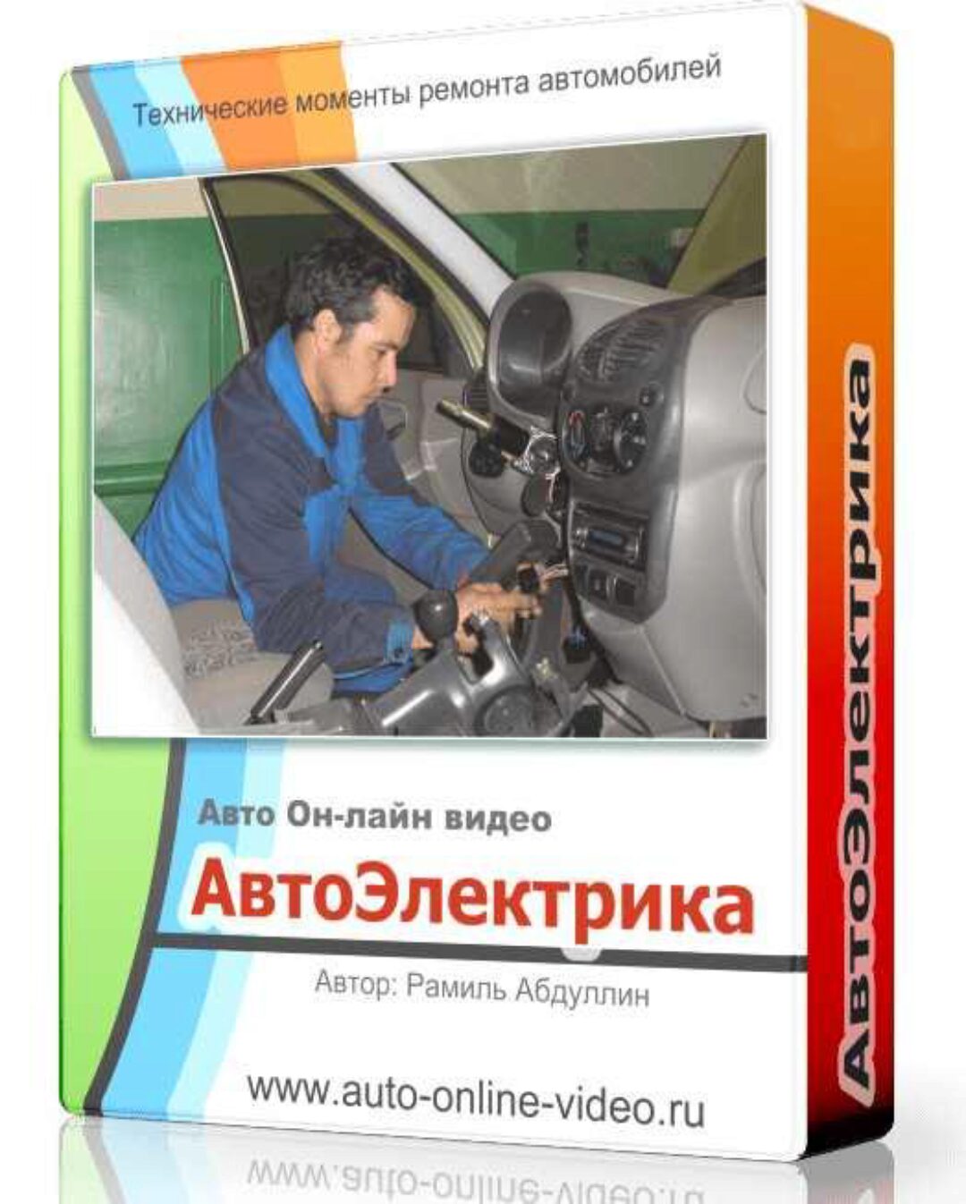 Автоэлектрика (Рамиль Абдуллин)