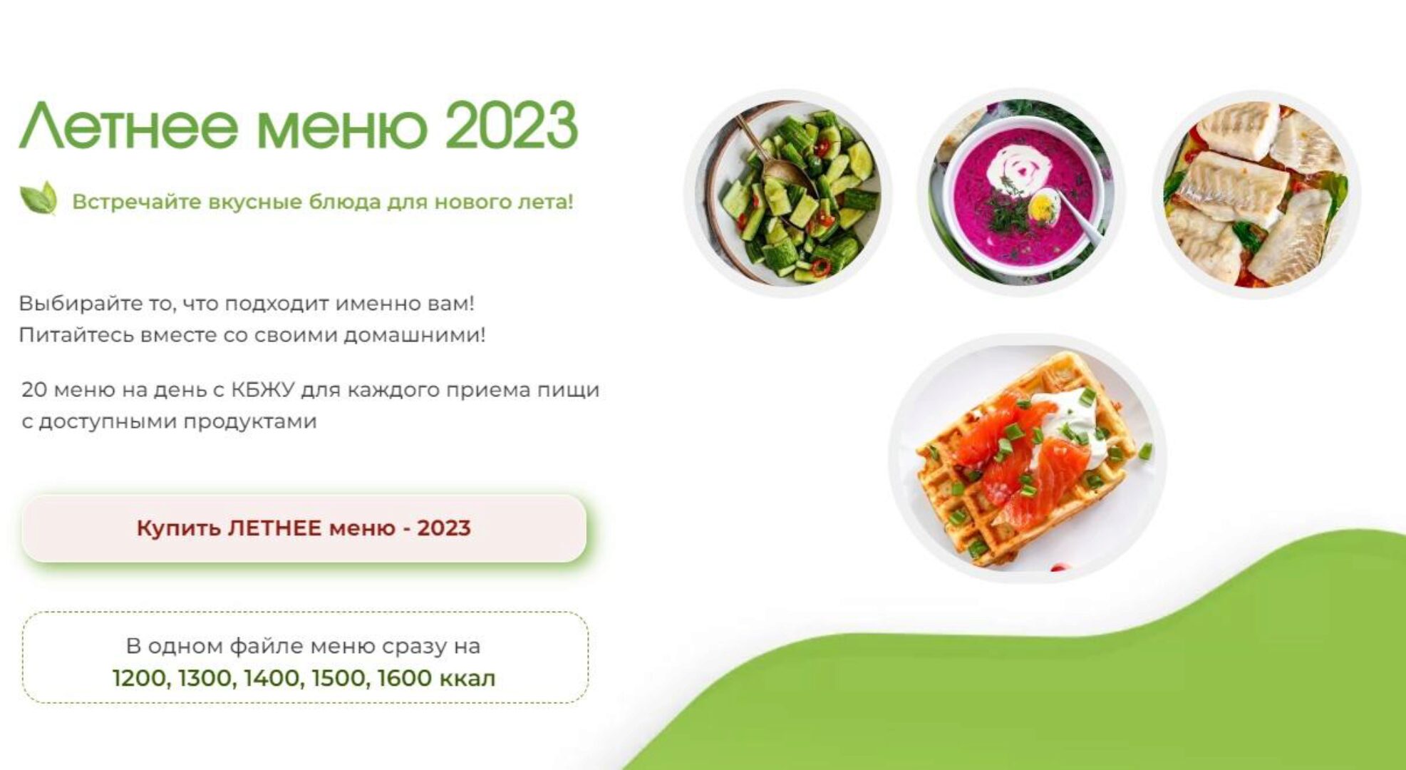 Летнее меню 2023. Программа питания 1200 - 1600 ккал (Елена Бойко)