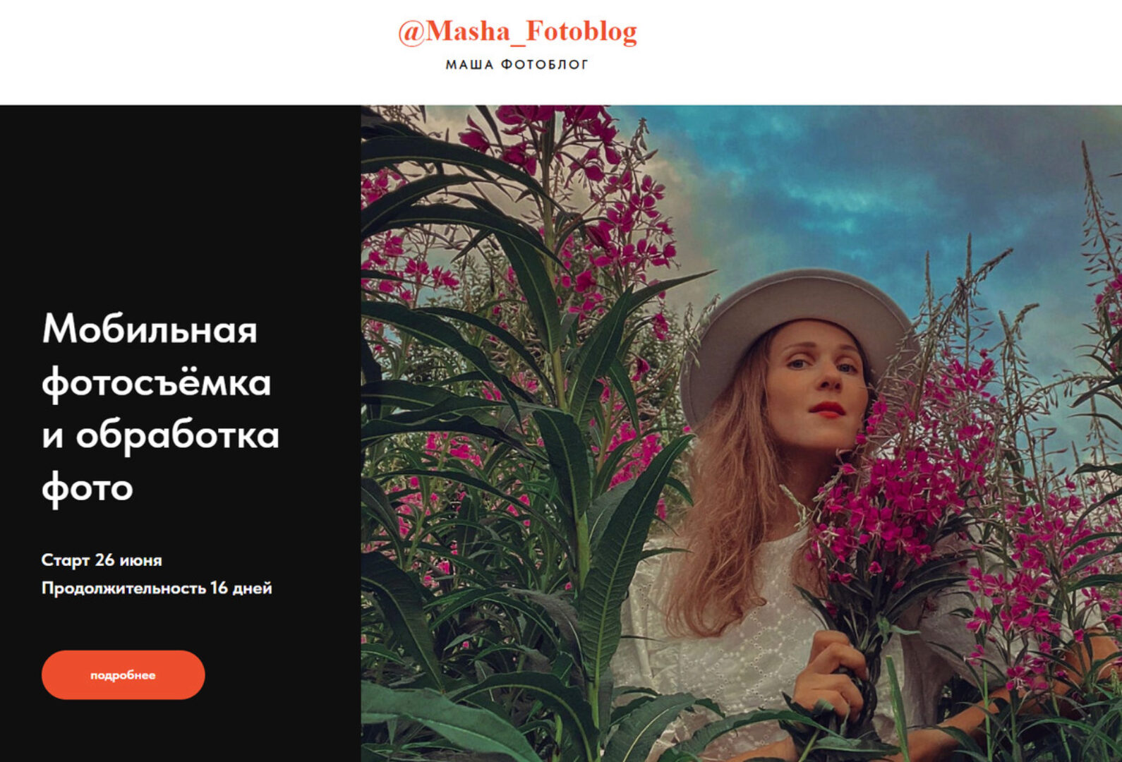 Мобильная фотосъемка и обработка фото (Маша Фотоблог)