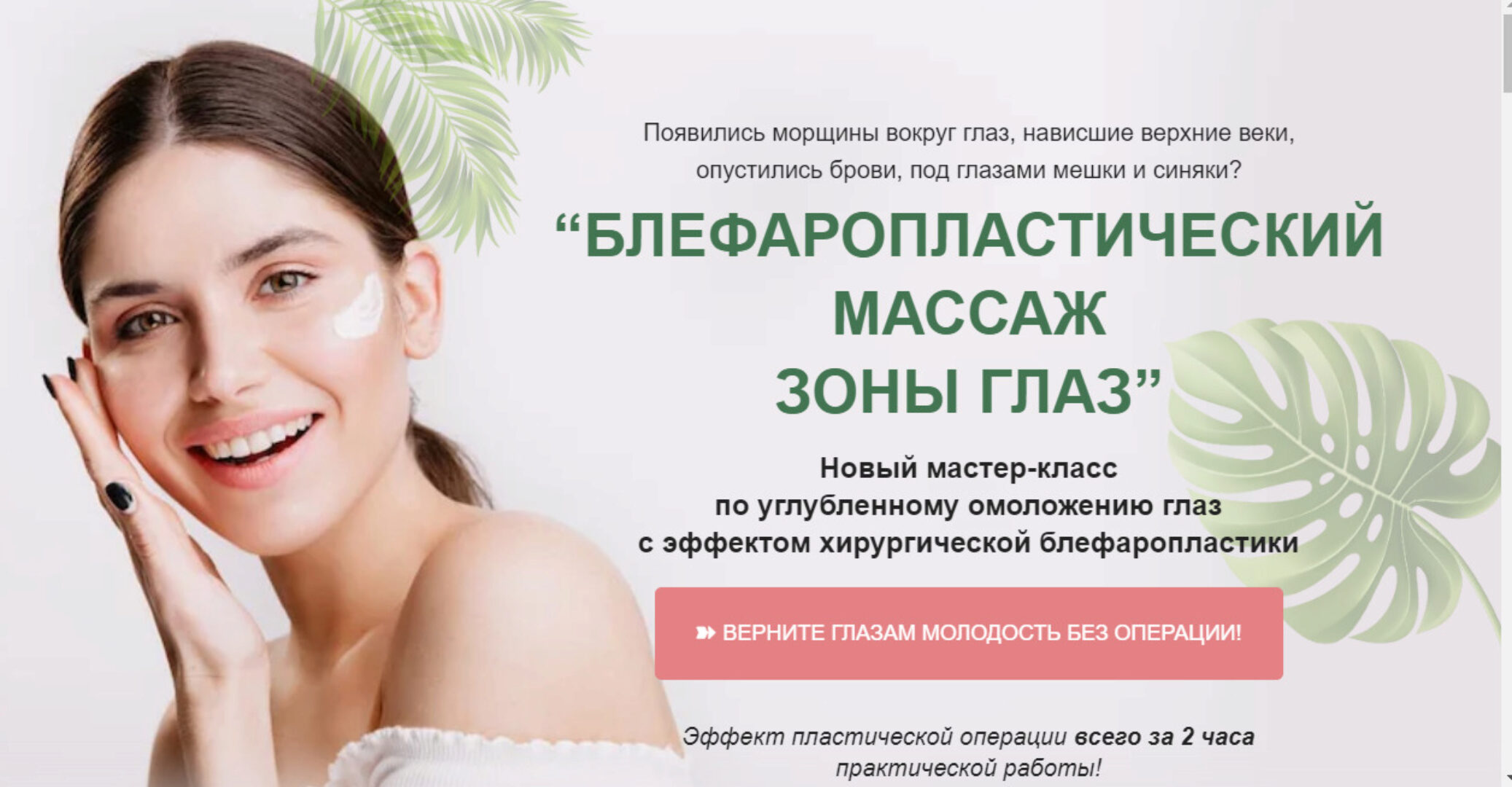 Блефаропластический массаж зоны глаз. Тариф Расширенный (Этель Аданье)