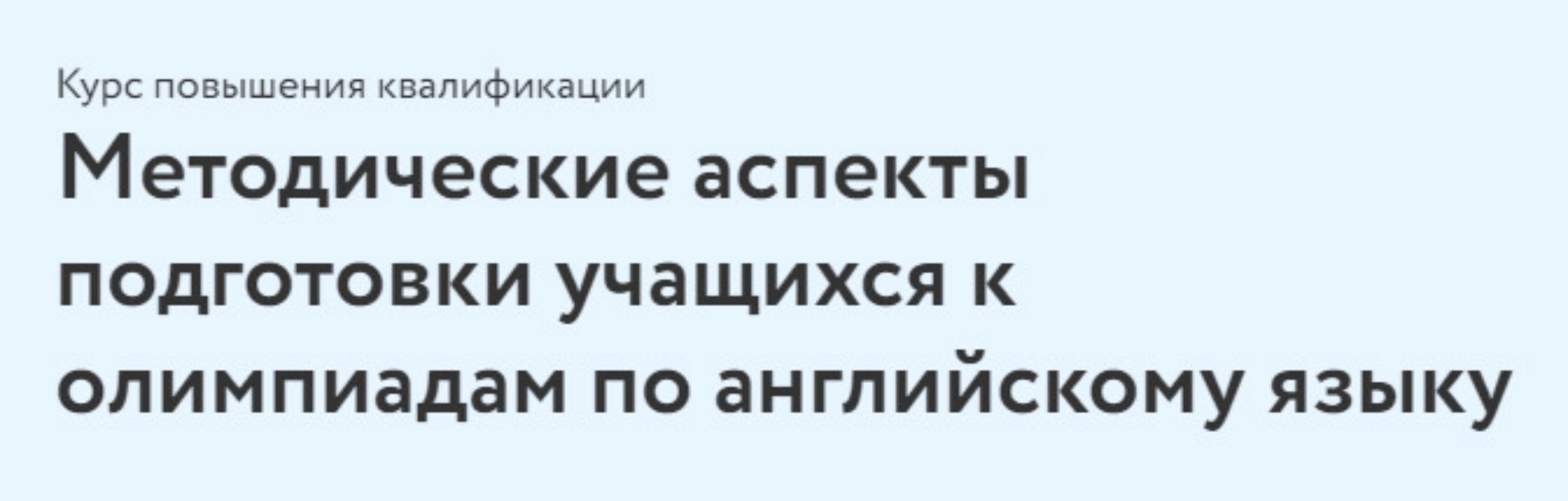 [Фоксфорд] Методические аспекты подготовки учащихся к олимпиадам по английскому языку (Ольга Зуева)