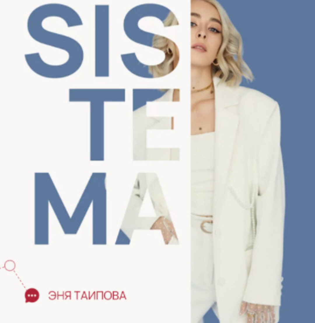 Sistema. Все три вебинара (Эня Таипова)