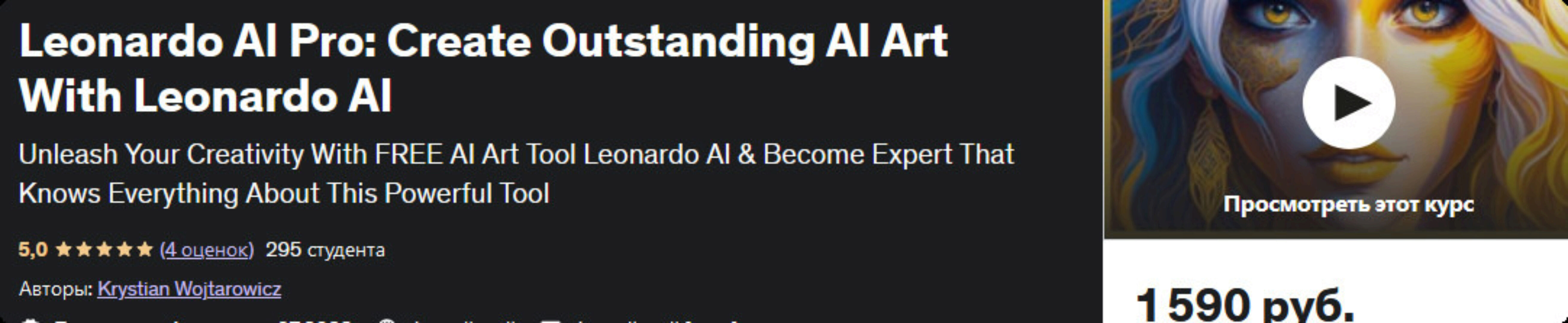 [Udemy] Leonardo AI Pro: создавайте выдающиеся арты с ИИ с помощью Leonardo AI (Krystian Wojtarowicz)