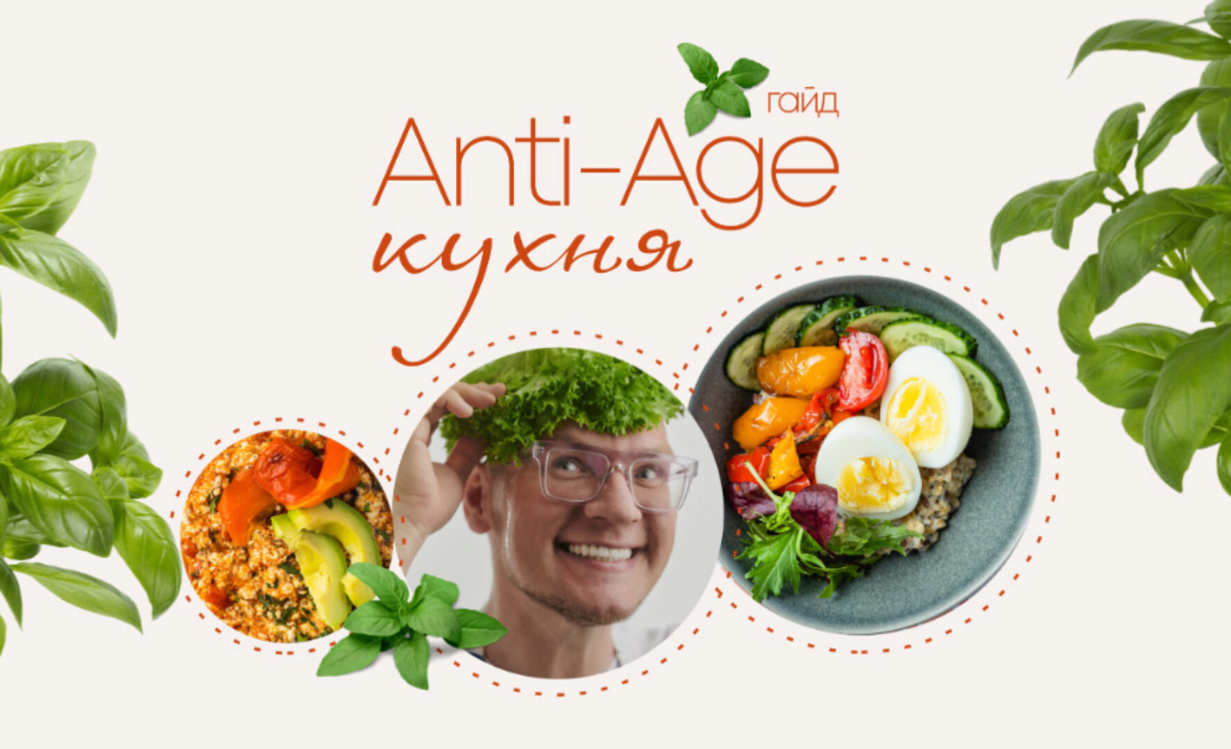 [chef.leonov] Anti-Age-Кухня (Сергей Леонов)