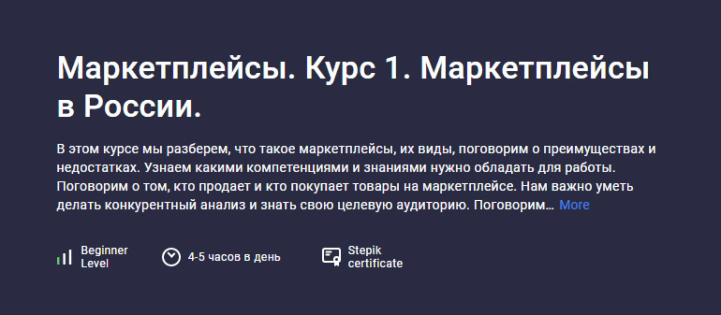 [stepik] Маркетплейсы. Курс 1. Маркетплейсы в России (Анастасия Эджингтон)