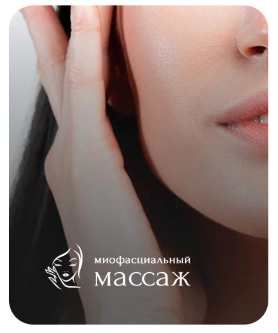 Миофасциальный массаж (Анастасия Адоньева)