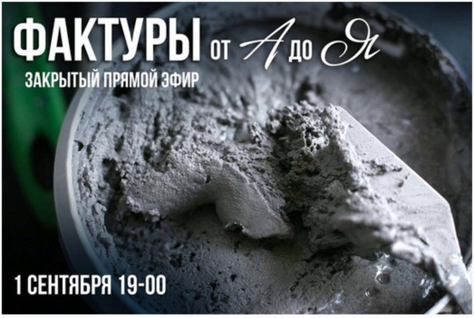 [Decor school] Фактуры от А до Я (Елена Якимова)