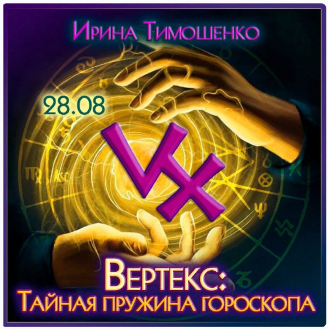 Вертекс: тайная пружина гороскопа (Ирина Тимошенко)