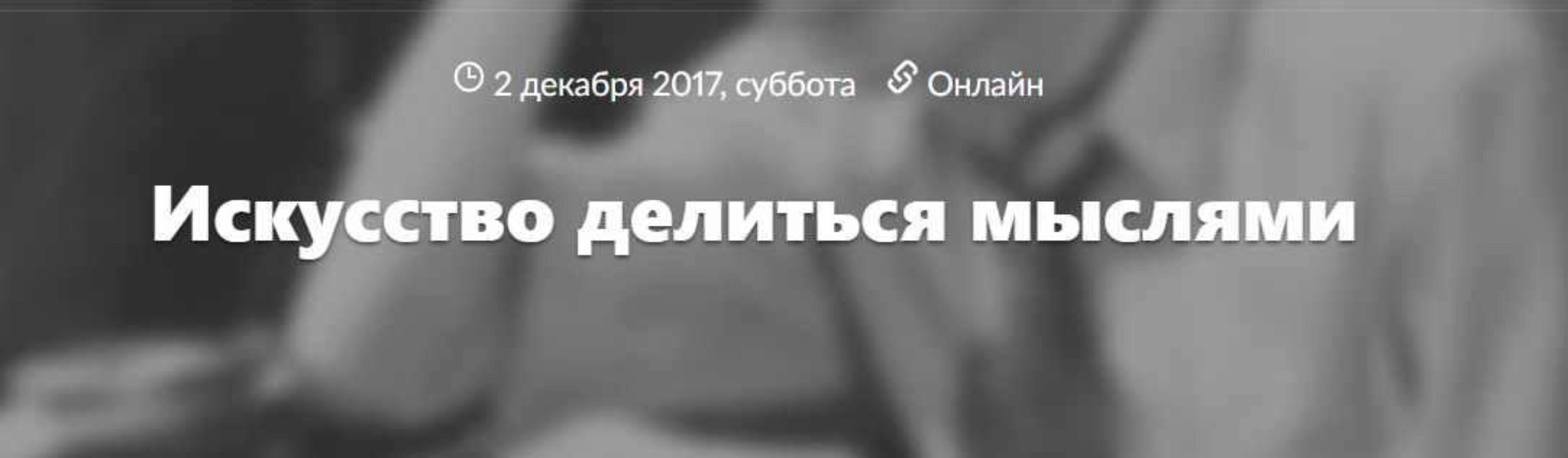 Искусство делиться мыслями (Илья Латыпов)