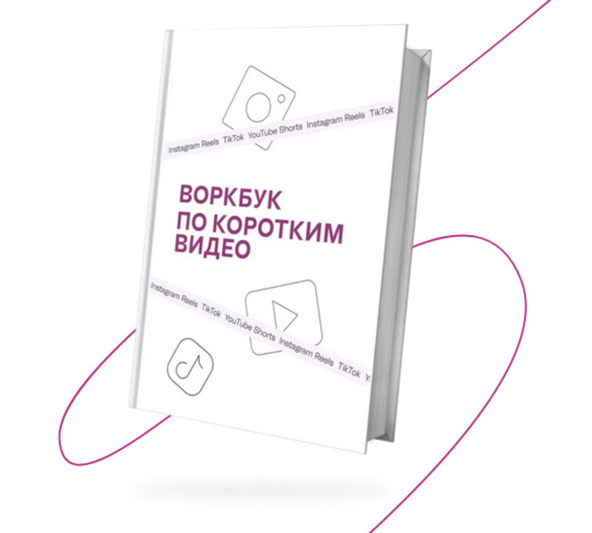 Воркбук по коротким видео (Марина Могилко)