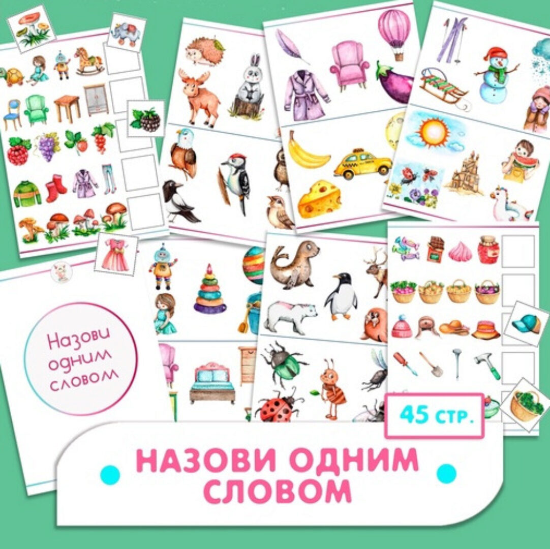 [Развивайся и играй вместе с Вулькой] Назови одним словом (Ульяна Скубилова)