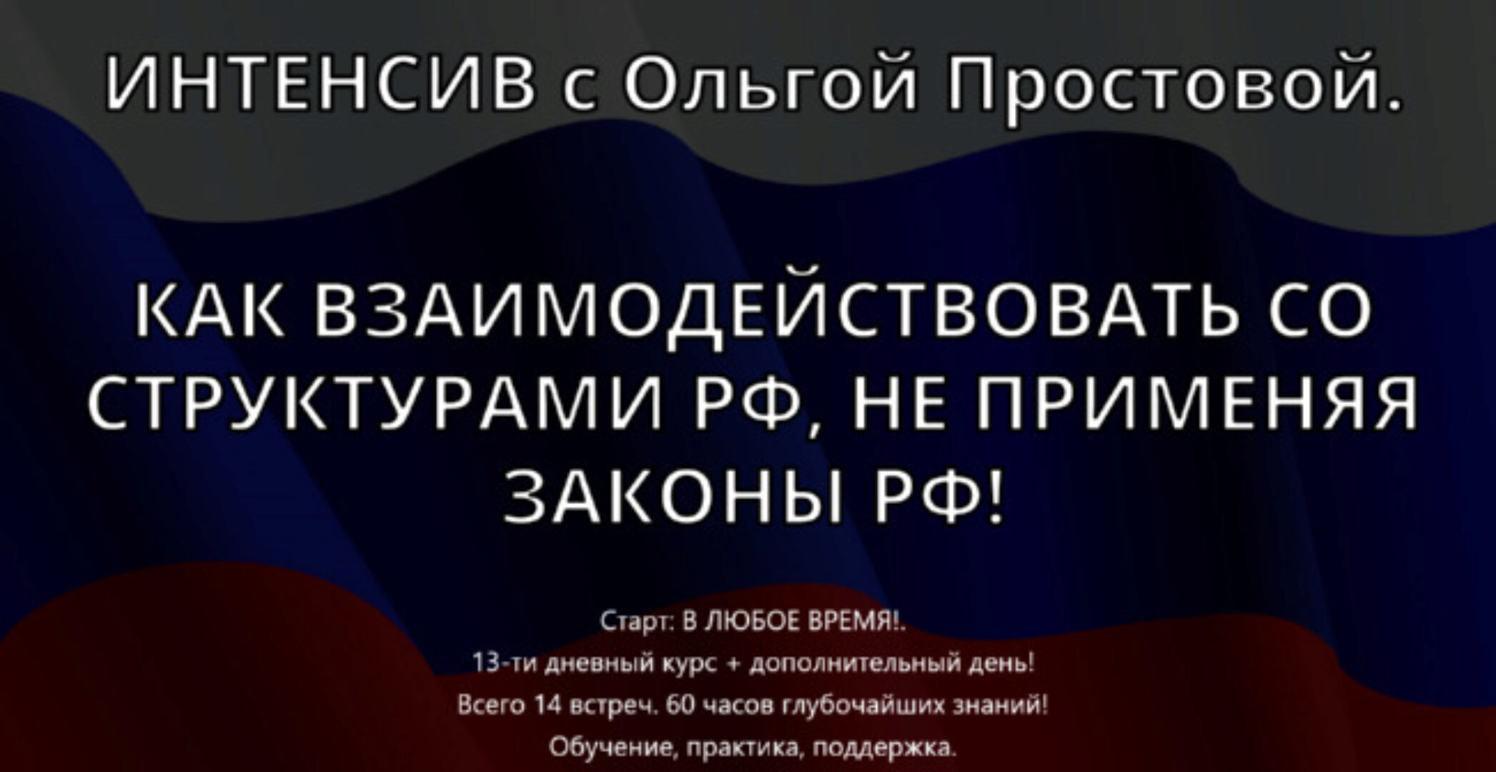 Как взаимодействовать со структурами РФ, не применяя законы РФ! Тариф 1 (Ольга Простова)