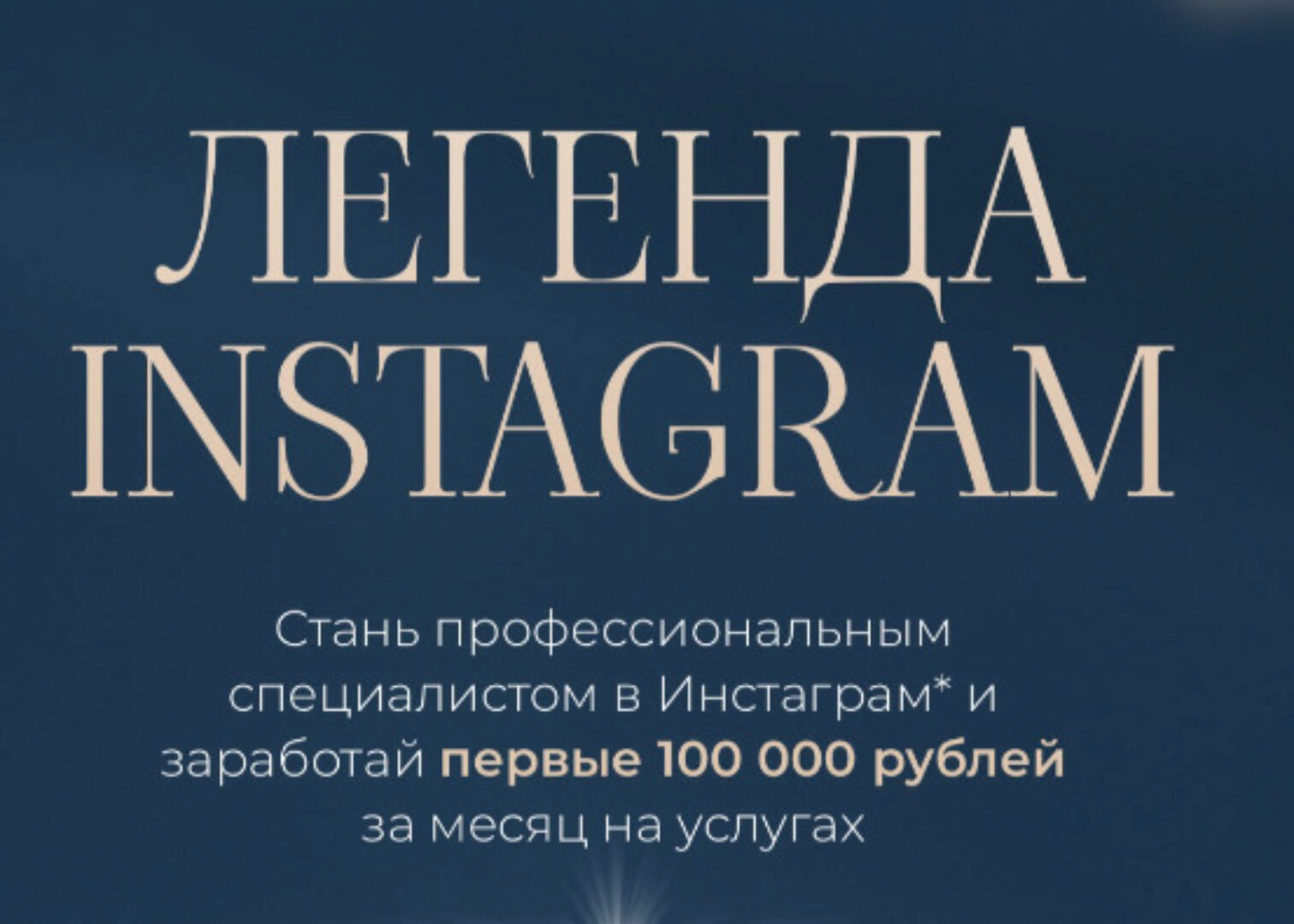 [rokshina] Легенда instagram. Тариф Знать все (Виктория Рокшина)