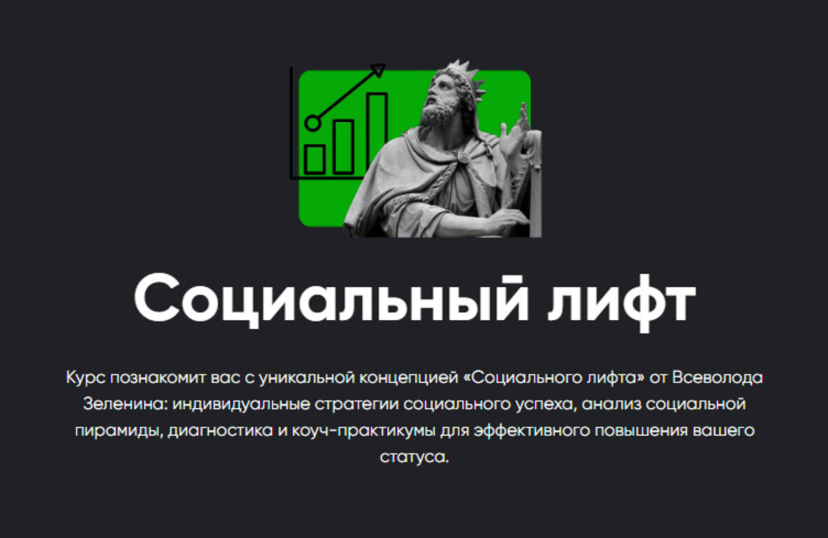 [Apeiron] Социальный лифт. Занятие 1 (Всеволод Зеленин)