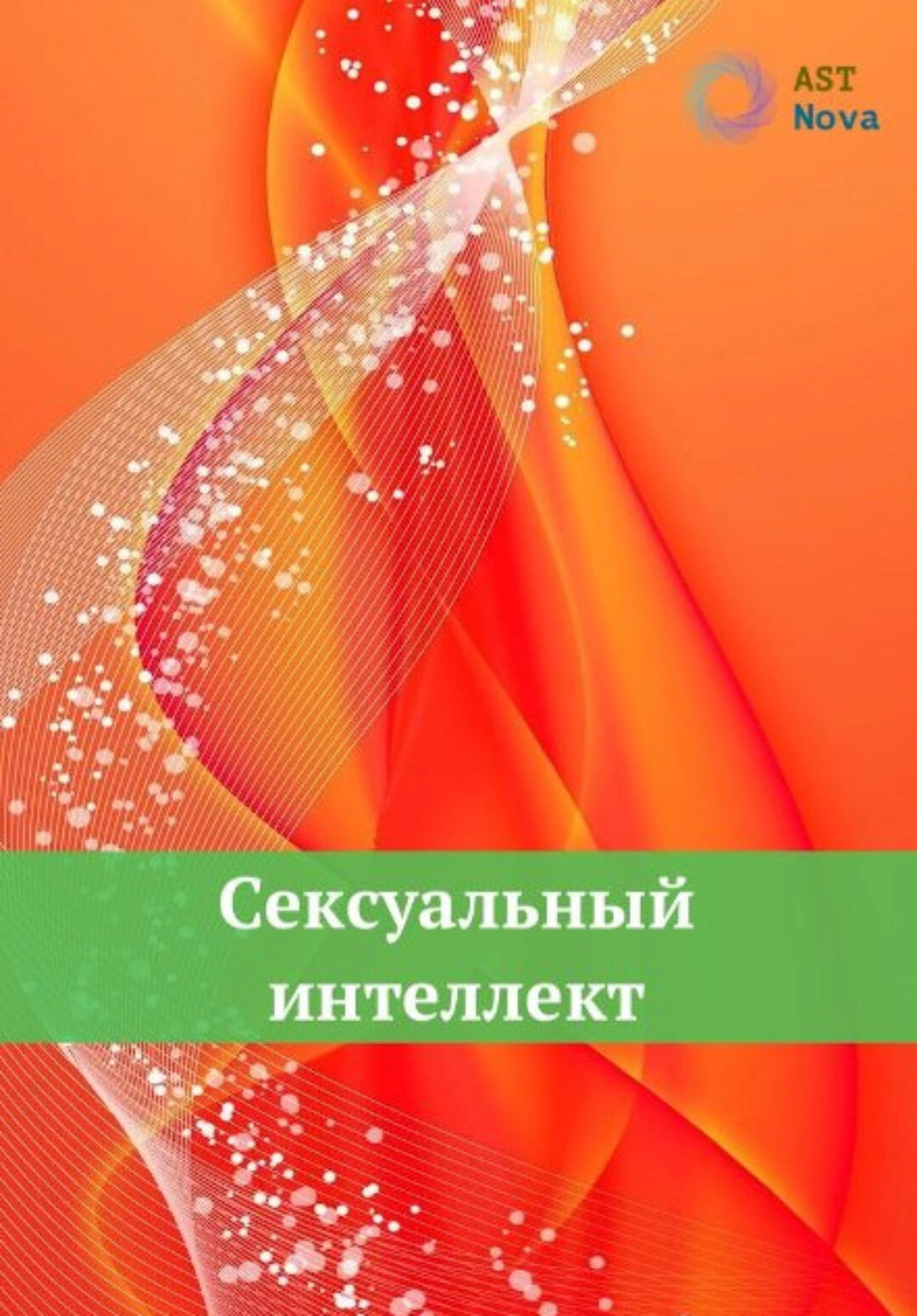 [Ast Nova] Сексуальный интеллект