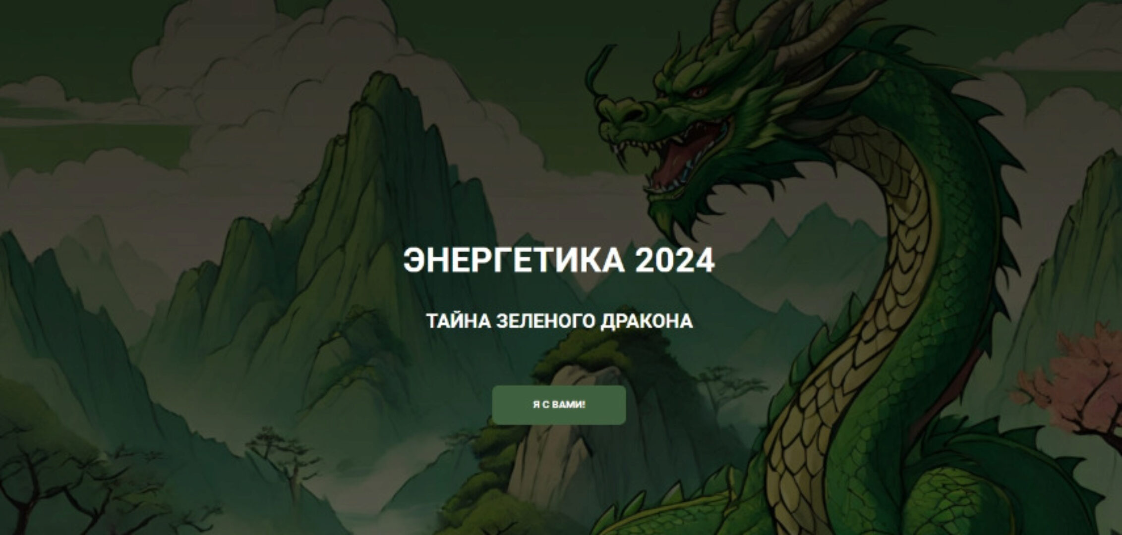 [Дао-Сфера]  Энергетика 2024 тайна зеленого дракона. Тариф Платина (Дмитрий Лаптев)