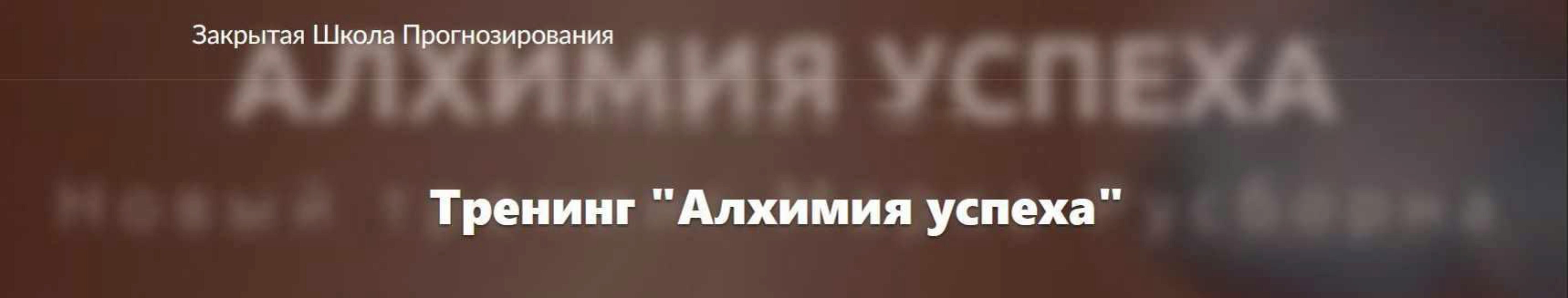 Алхимия успеха (Марк Русборн)