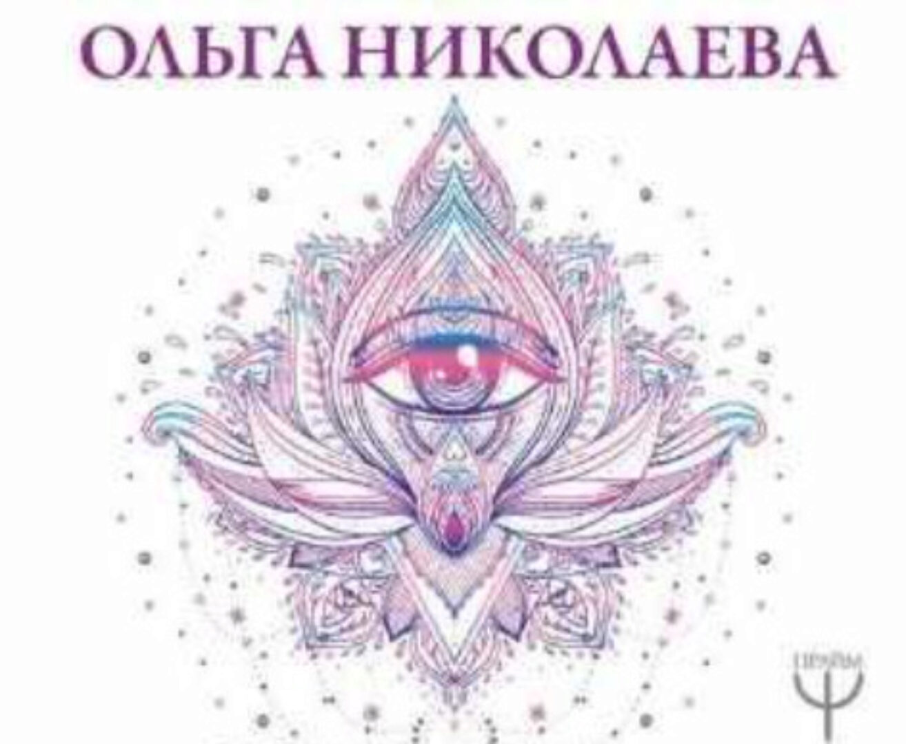 Активации: с нуля до результата: все секреты притяжения денег, любви, удачи! (Ольга Николаева)