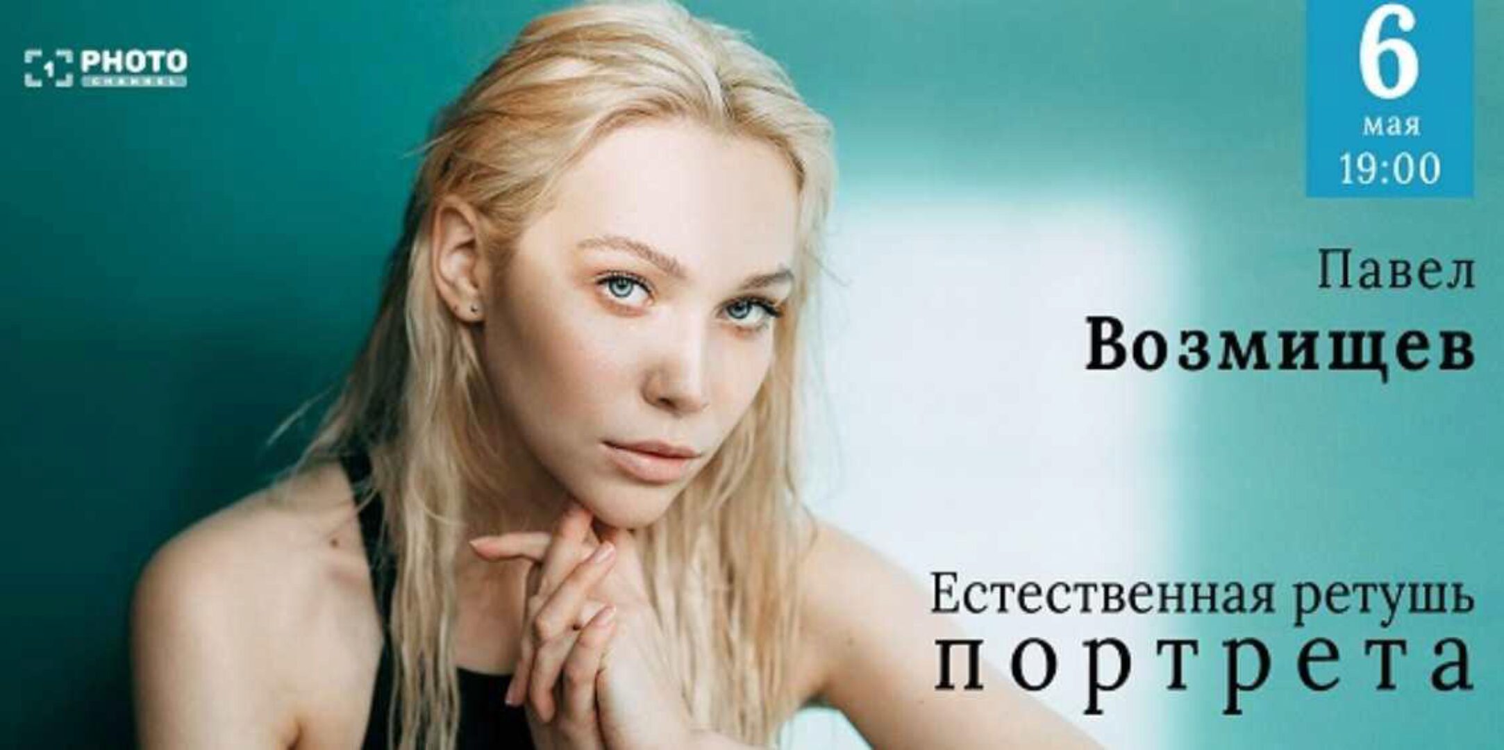 [Первый Фото Канал]  Естественная ретушь портрета (Павел Возмищев)