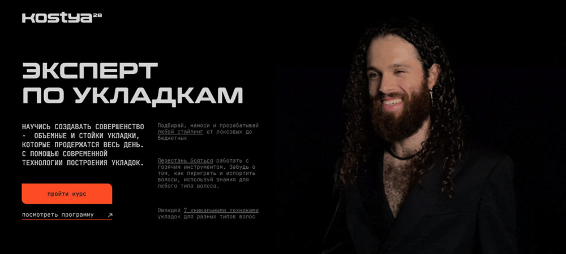 [kostya28] Эксперт по укладкам (Константин Борчининов)