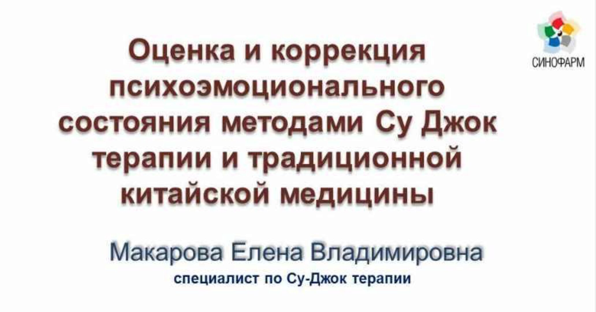 Оценка и коррекция психоэмоционального состояния методами Су Джок терапии и традиционной китайской медицин (Елена Макарова)