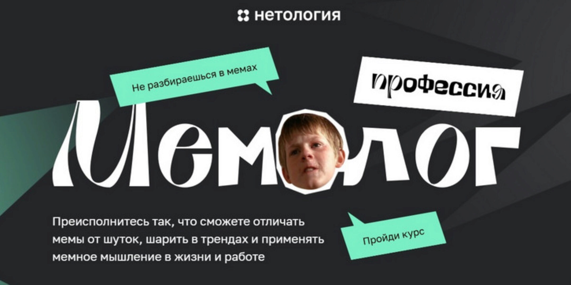 [Нетология]  Мемолог. Тариф Продвинутый мемолог (Андрей Кокин)