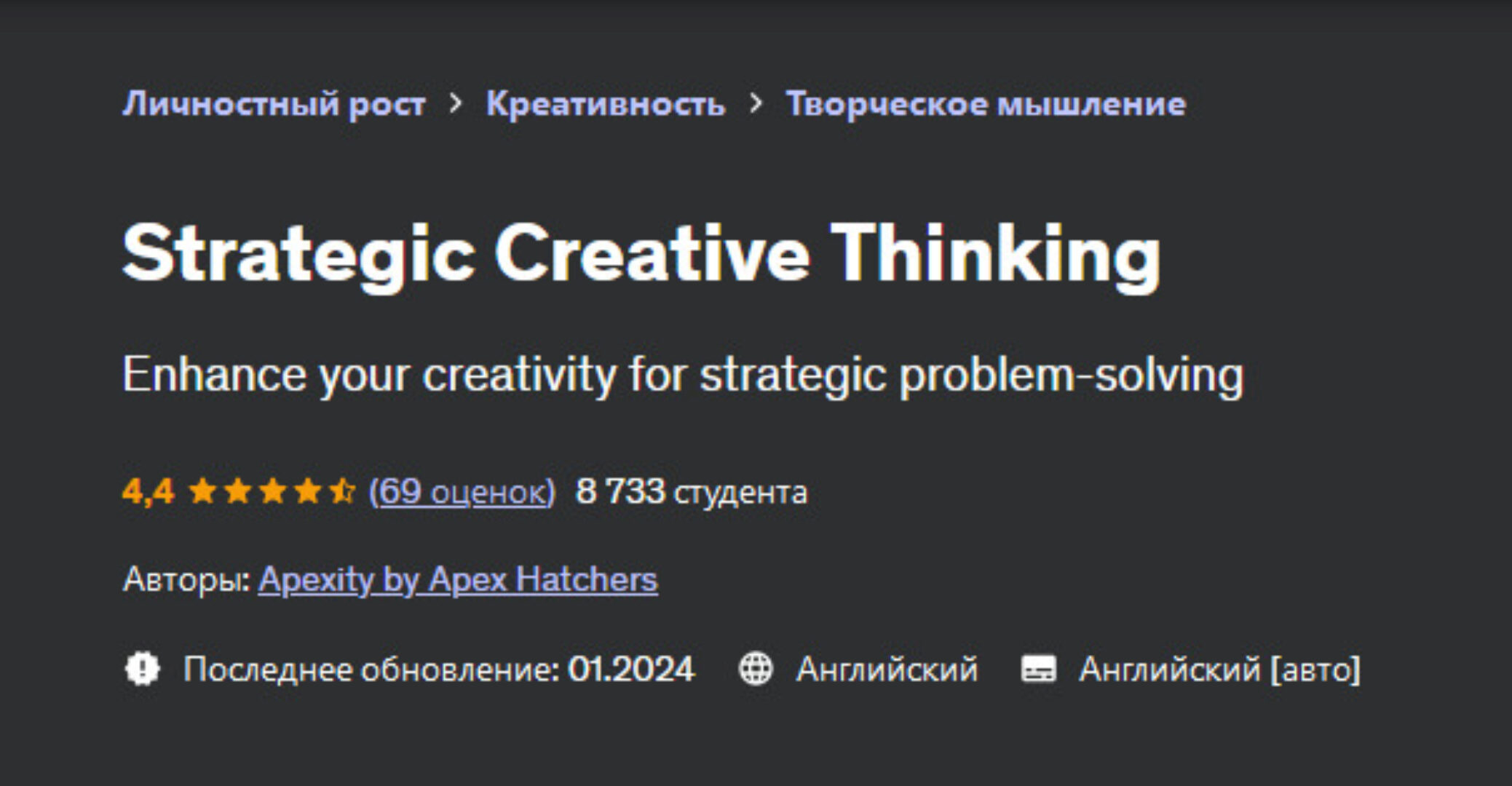 [Udemy] Стратегическое креативное мышление (Apex Hatchers)
