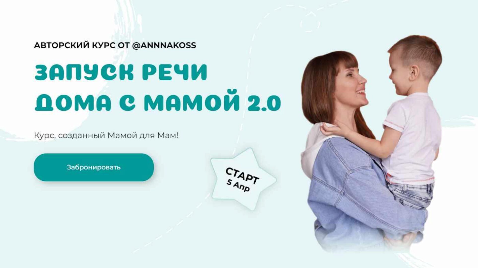 Запуск речи дома с мамой 2.0. Тариф Расширенный (Анна Костюченко annnakoss)