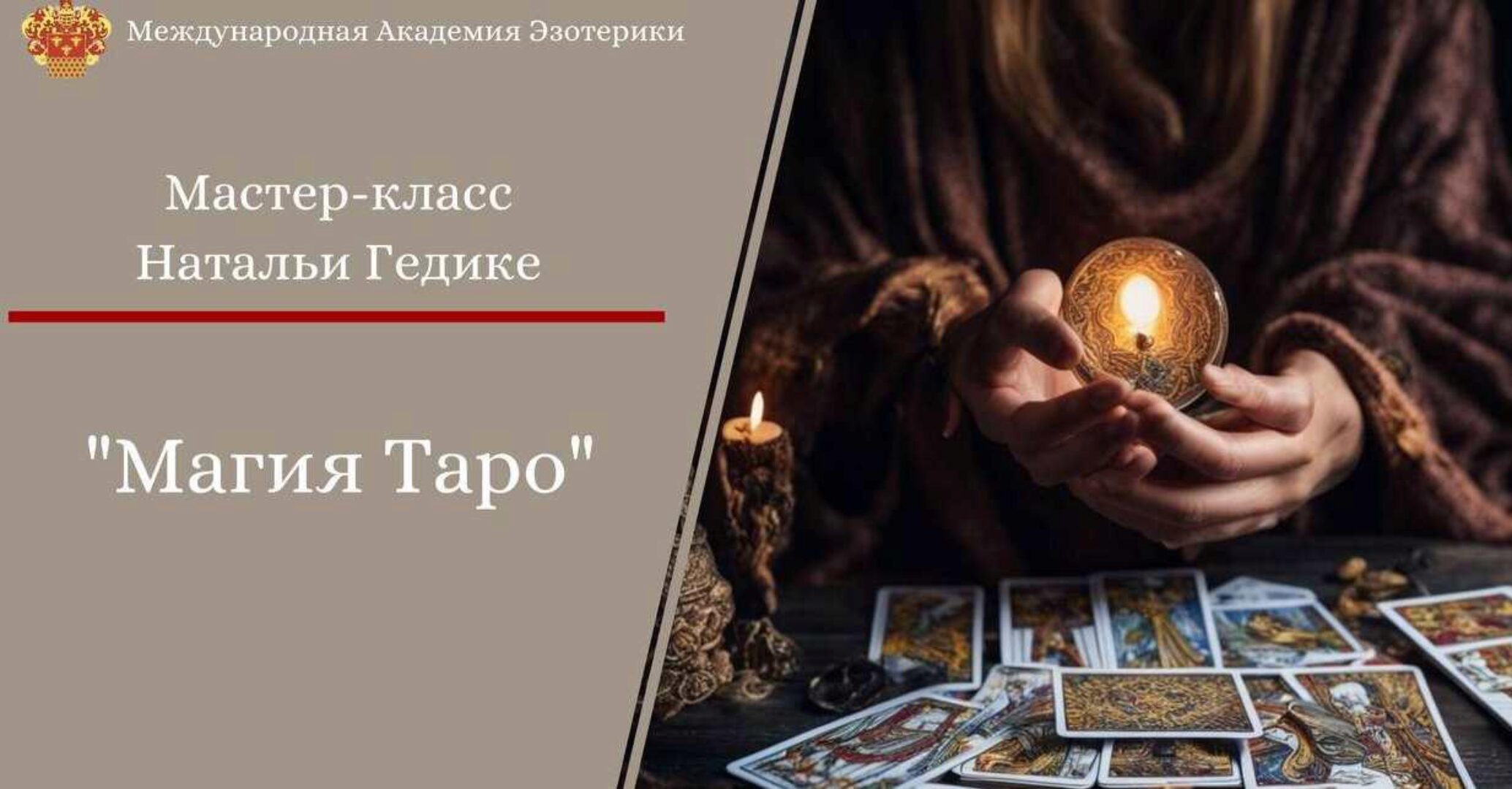 Магия таро. Основы коррекции событий (Наталья Гедике)