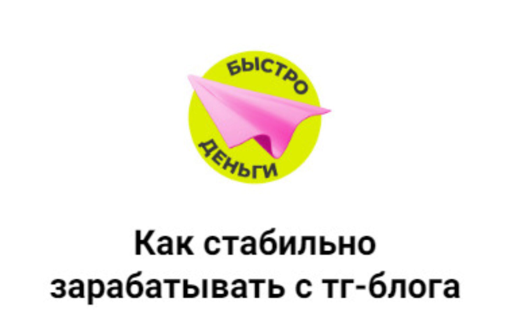 Продающий Телеграм-блог. Тариф Без проверки домашек (Светлана Афанасьева)