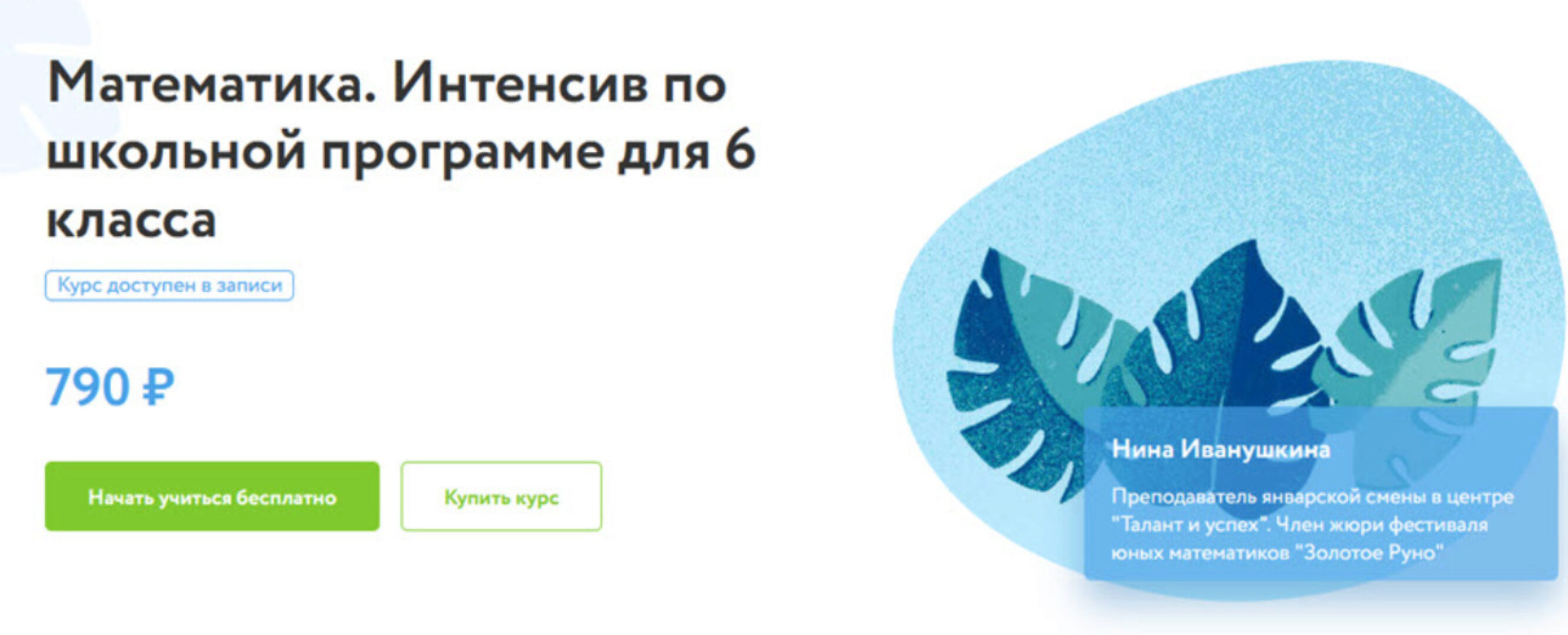 [ФоксФорд] Математика. Интенсив по школьной программе для 6 класса (Нина Иванушкина)