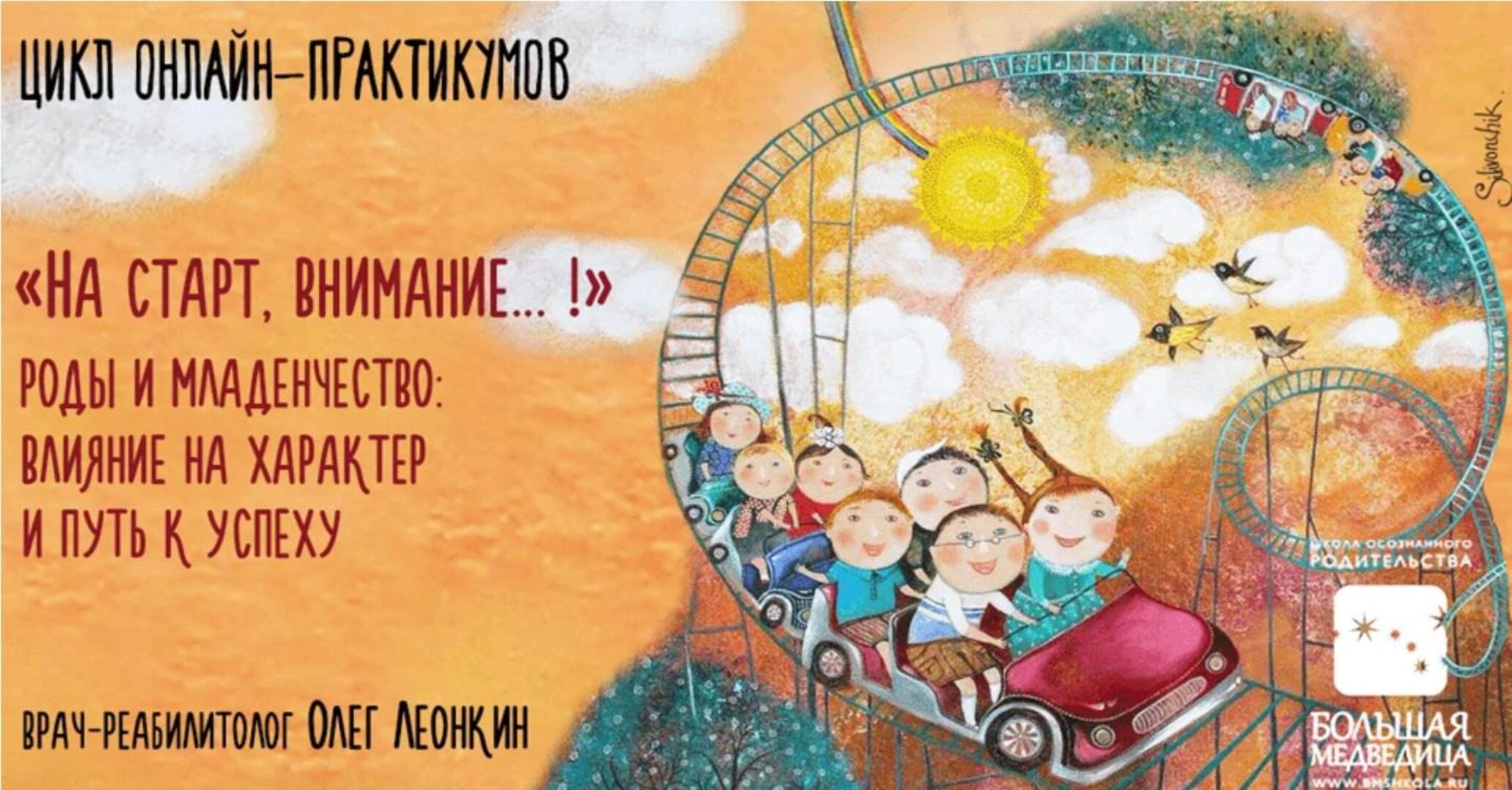 [Большая медведица] Роды и младенчество. влияние на характер и путь к успеху (Олег Леонкин)