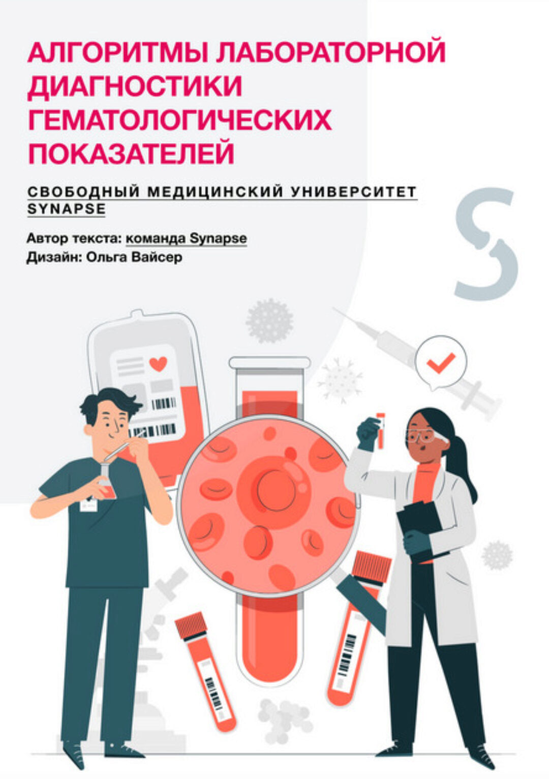 [Synapse] Алгоритмы лабораторной диагностики гематологических показателей