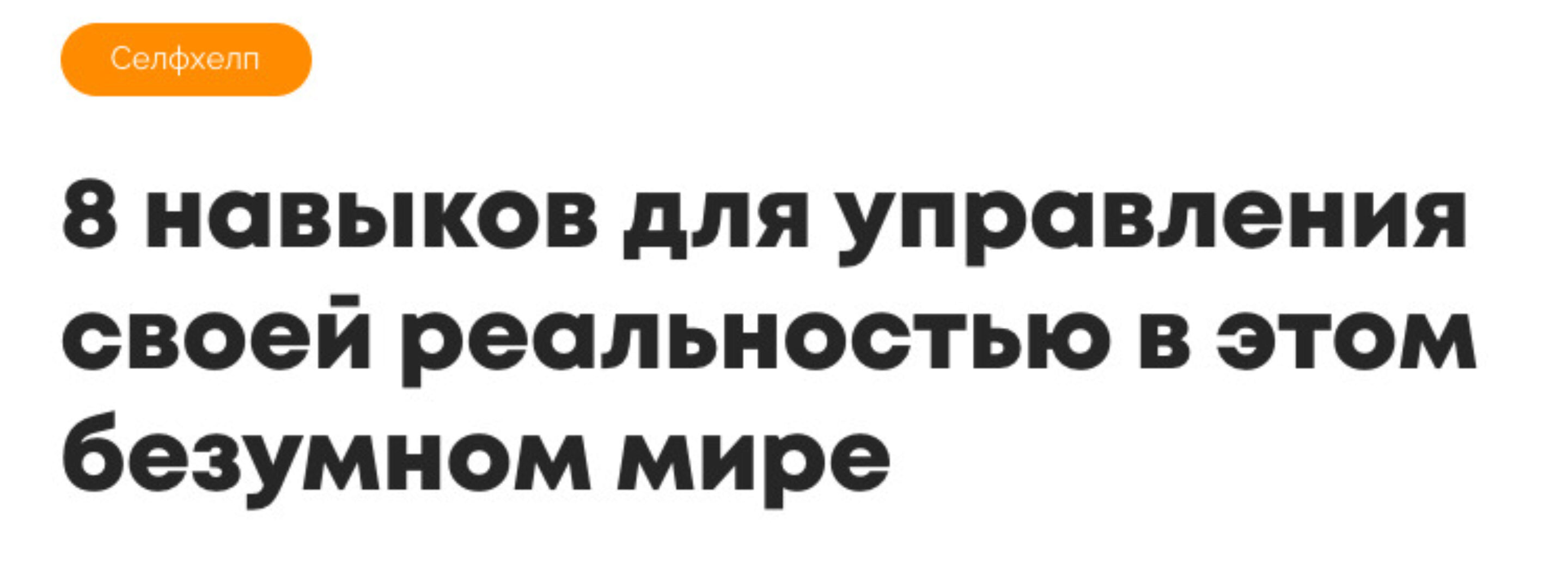 [Психодемия] 8 навыков для управления своей реальностью в этом безумном мире (Ольга Сахарова)