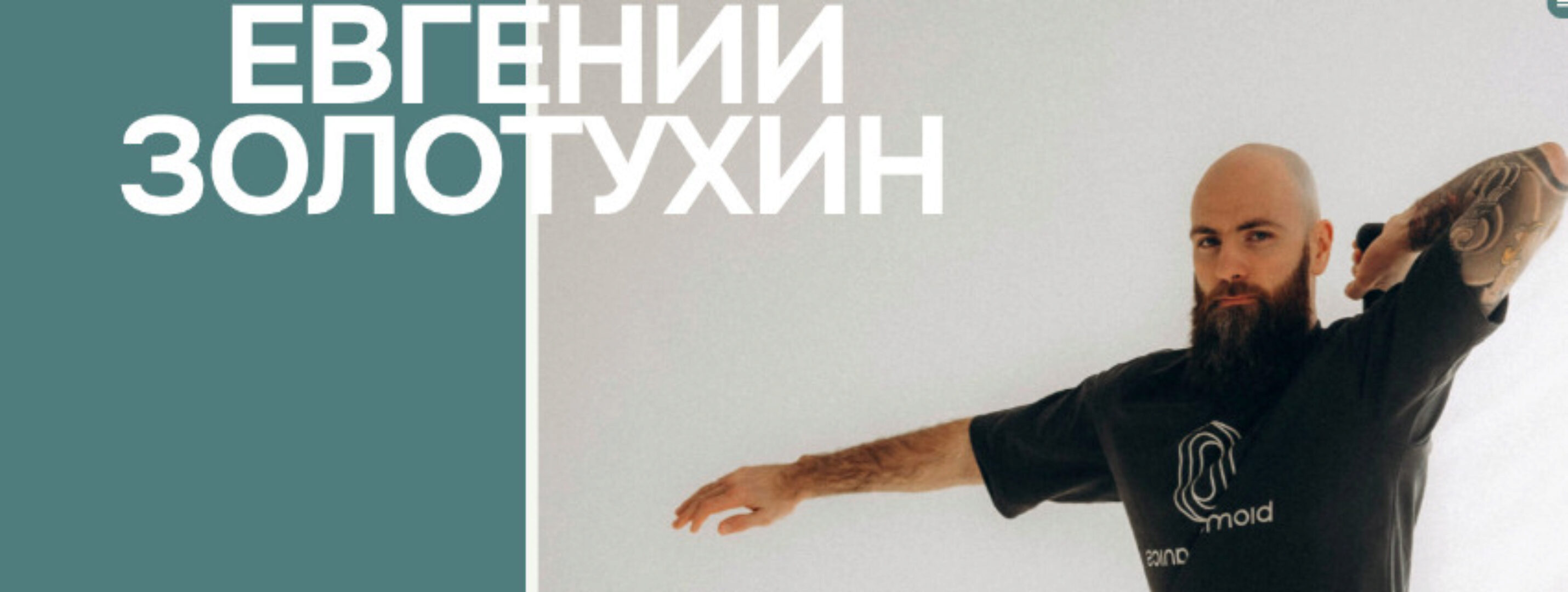 Обучение двигательному контролю (Евгений Золотухин)