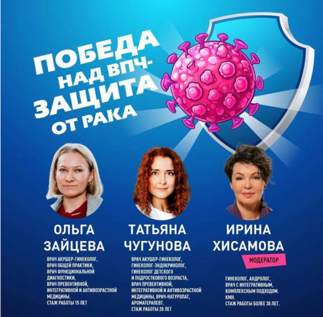 Победа над ВПЧ - Защита от рака (Ольга Зайцева, Татьяна Чугунова, Ирина Хисамова)