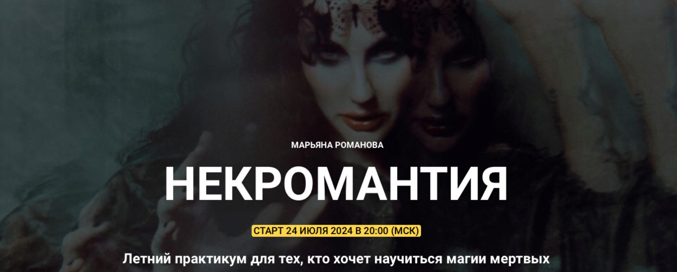 [Телема-93] Некромантия 2024. Занятие 6 (Марьяна Романова)