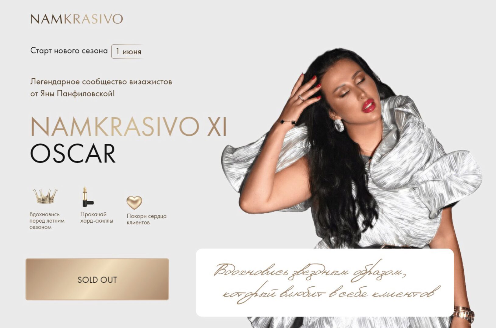 Namkrasivo 11. Тариф SHE`S MAJOR (Яна Панфиловская)